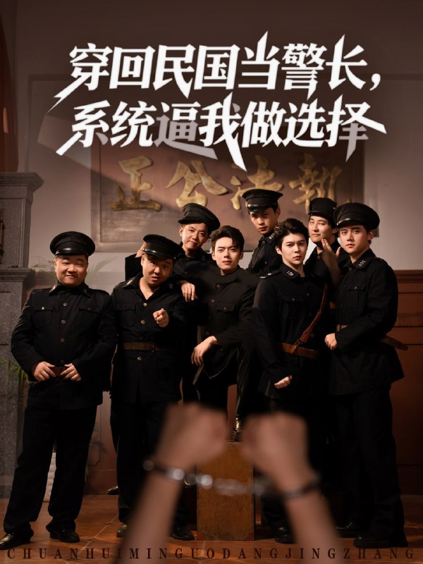 穿回民国当警长系统逼我做选择 (90集)|短剧