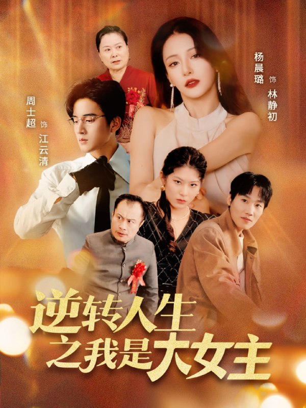 逆转人生之我是大女主（59集）周士超＆杨晨璐