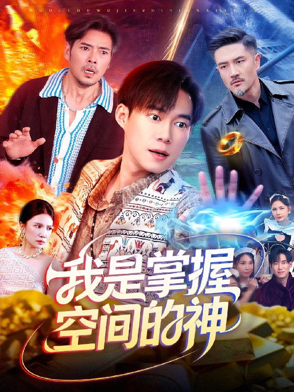 我是掌握空间的神 (109集) 傅思童&王大钱 | 短剧