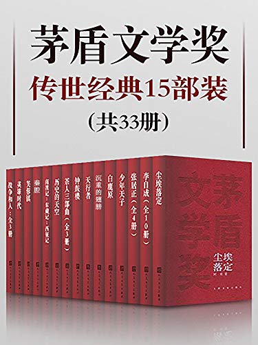 茅盾文学奖传世经典15部装（共33册） [小说文学]