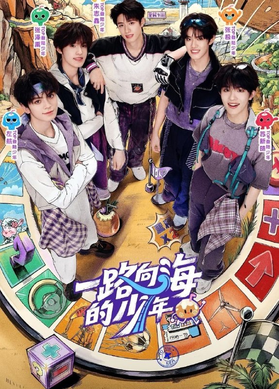 一路向海的少年 (2026) 更至8.19期 [综艺/旅行/成长]