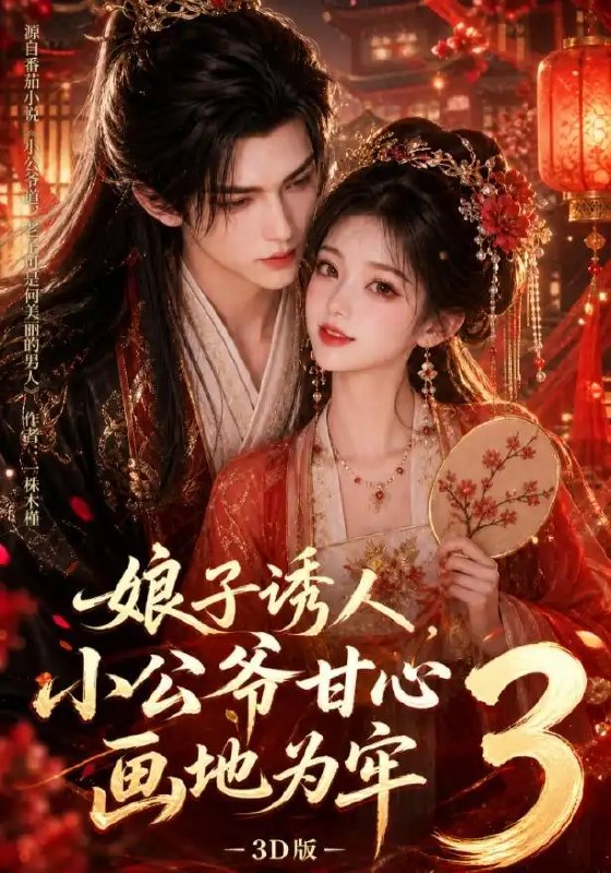 娘子诱人,小公爷甘心画地为牢3D版&娘子诱人小公爷甘心画地为牢3D版(89集)AI短剧