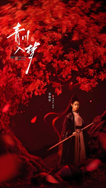 青川入梦 (18集) 郭晓婷&周历杰 | 国产剧