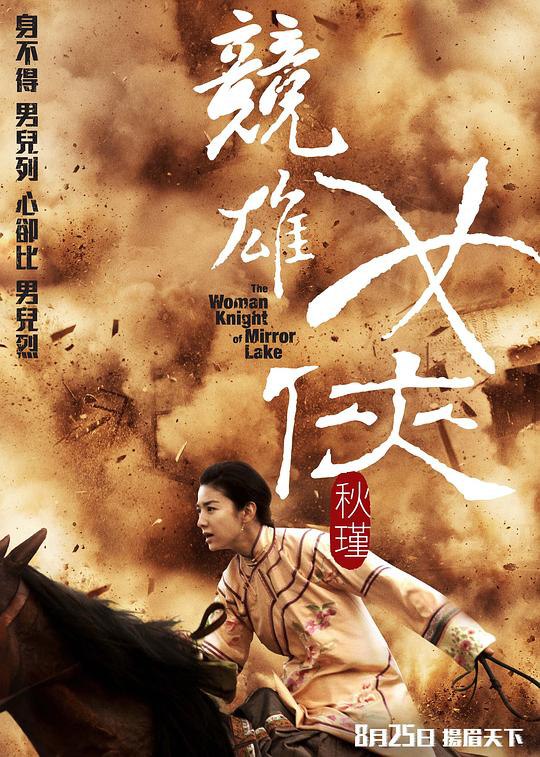 竞雄女侠秋瑾 (2011) 1080p 原盘Remux 【19.85GB】已刮削