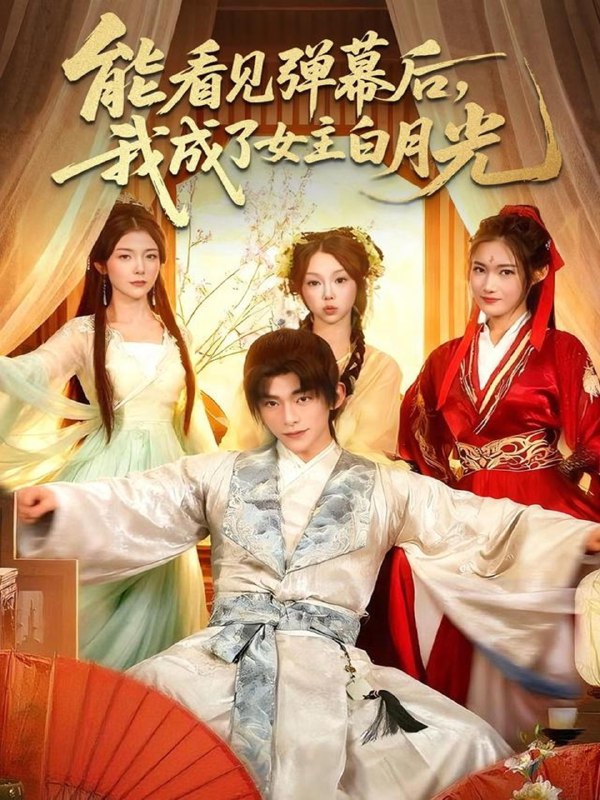 能看见弹幕后我成了女主白月光 (81集) 武伯言&宋晓 | 短剧
