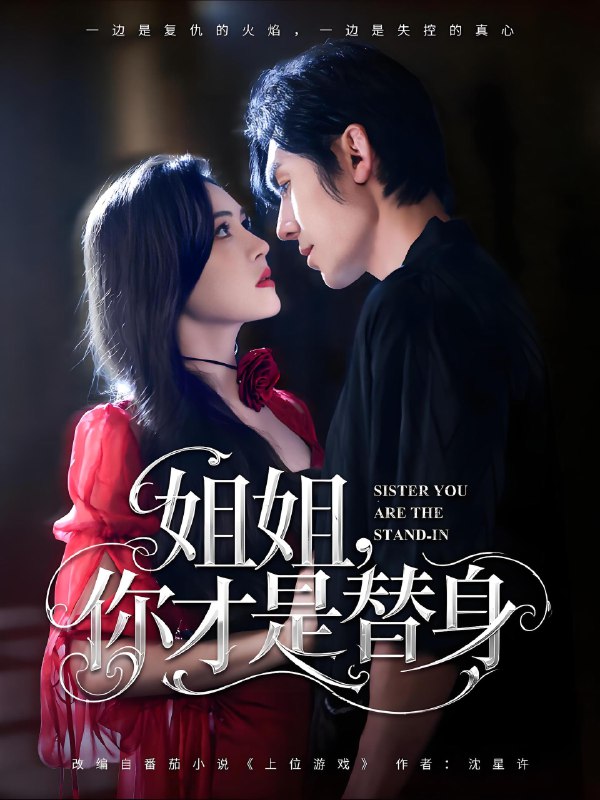 姐姐你才是替身 (80集) 刘旭&杨倩倩 | 短剧