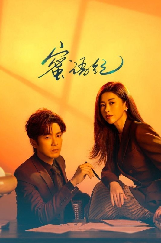 蜜语纪(2026)【更08集】【4K.HDR】【高码率】【内嵌简中】【朱珠/钟汉良】