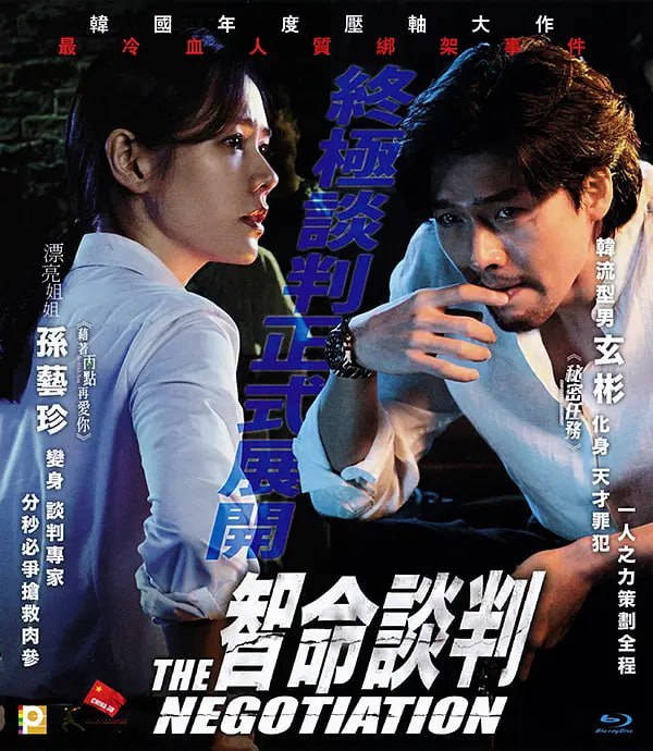 协商 협상 (2018)