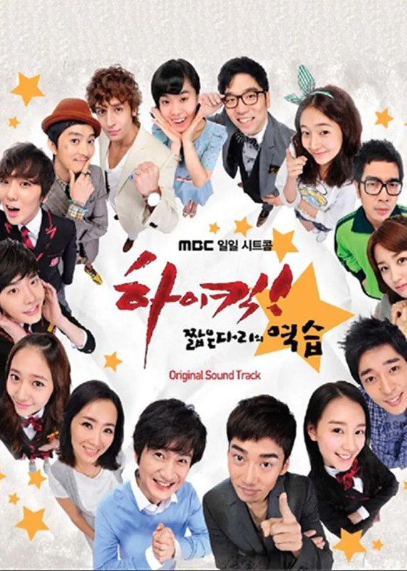 High Kick 短腿的反击 하이킥! 짧은 다리의 역습 (2011)