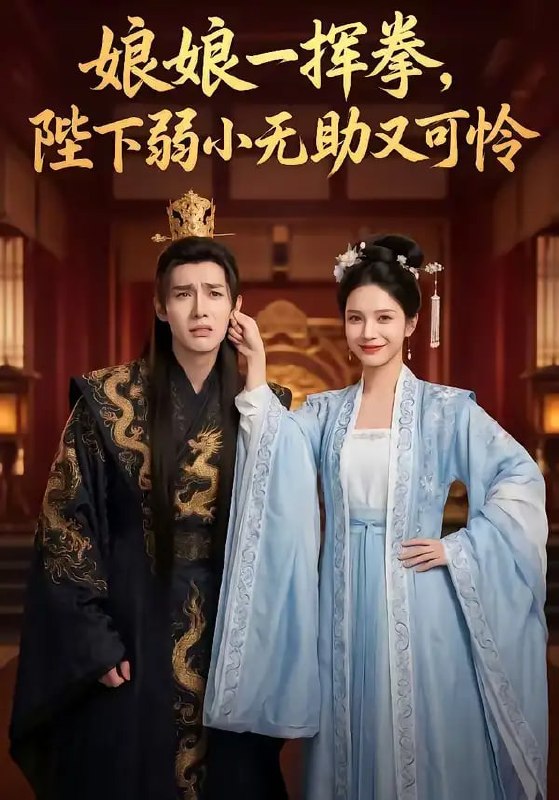 娘娘一挥拳，陛下弱小无助又可怜（56 集）