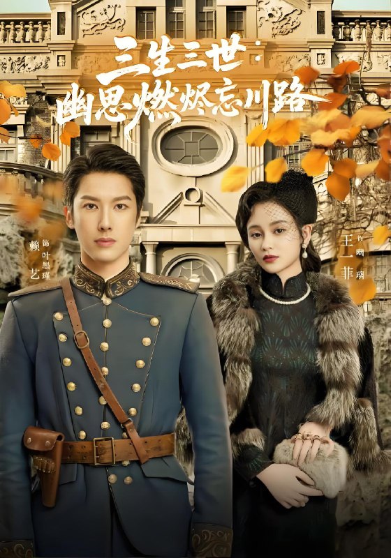 孟婆渡我千年恋 (70集) | 短剧