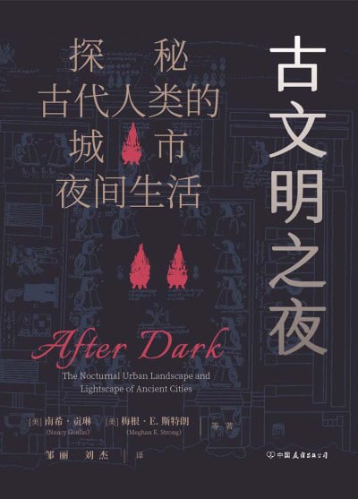 《古文明之夜:探秘古代人类的城市夜间生活》(epub)