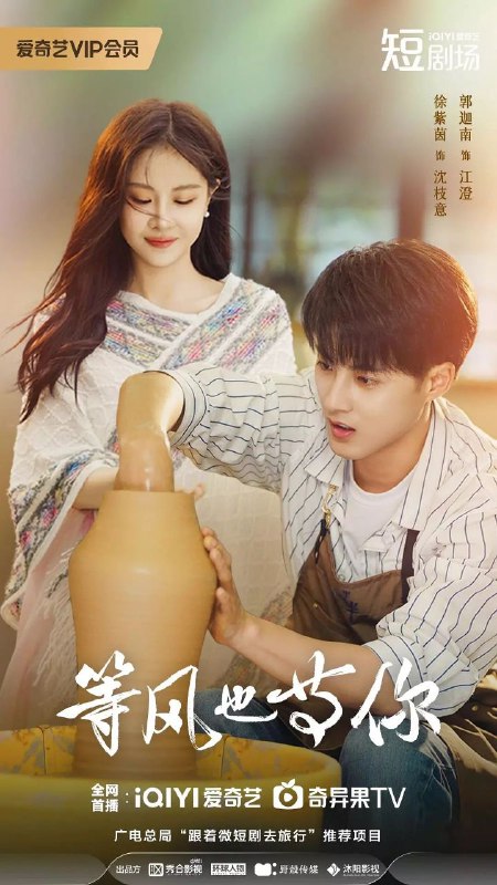 等风也等你 更至22/24集 [2025][短剧]