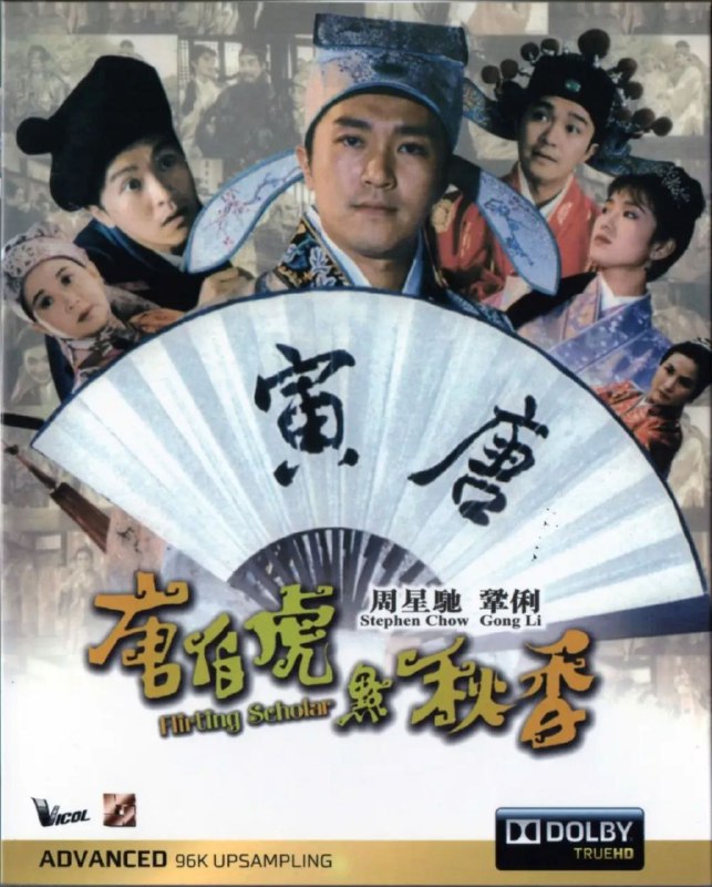 唐伯虎点秋香 (1993) 1080P 国粤多音轨 中字内嵌字幕