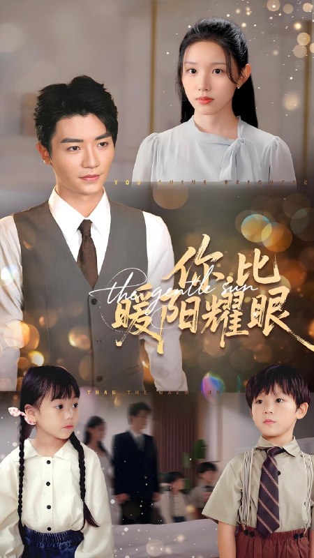 你比暖阳耀眼 (99集) 代嘉莉&安子杨 | 短剧