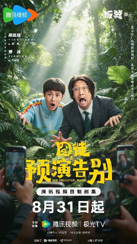 囧徒之预演告别(2026)4K 60FPS S01E01 - E05 HIFI声 HiveWeb