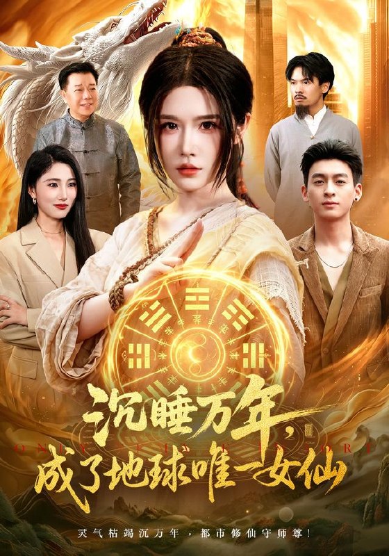 沉睡万年，成了地球唯一女仙（105集）车芊云＆梁铭宇|短剧