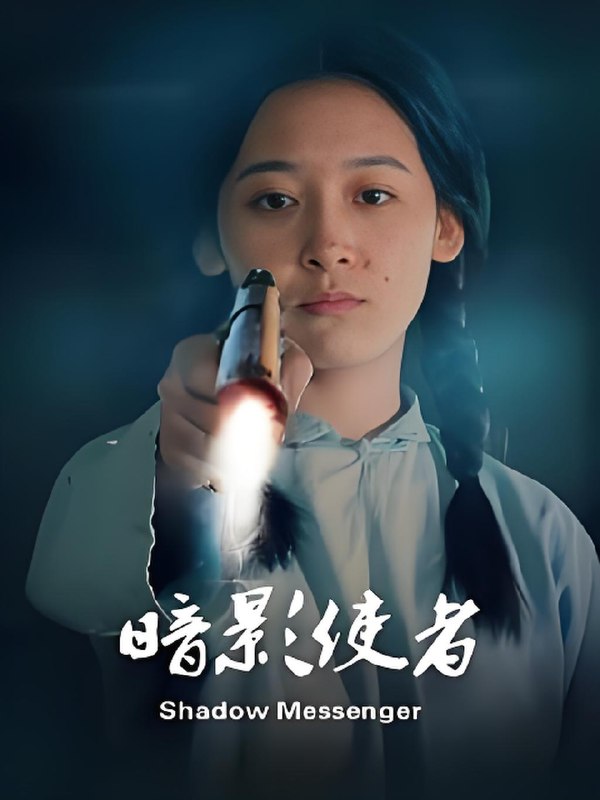暗影使者 (20集) 宋鸿宇&徐爱珉 | 微剧