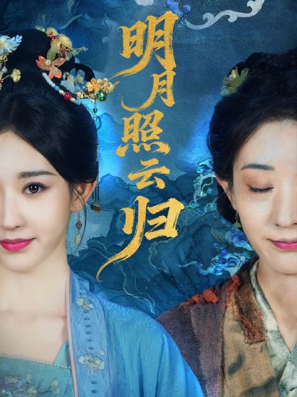 明月照云归（70集）祖丽菲热|短剧