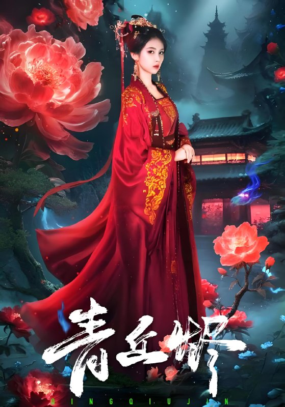 青丘烬 (57集) 郭昊钧&李佳轩 | 短剧
