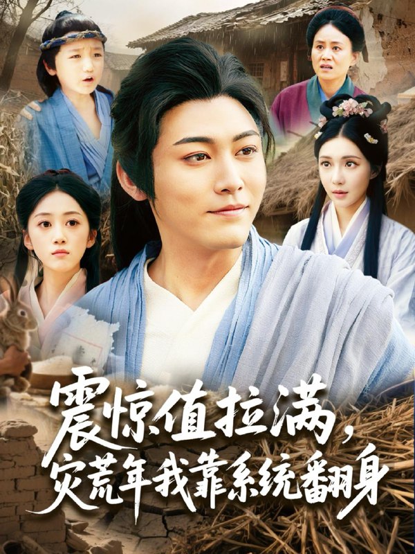 震惊值拉满,灾荒年我靠系统翻身(80集)时一 /最新 短剧