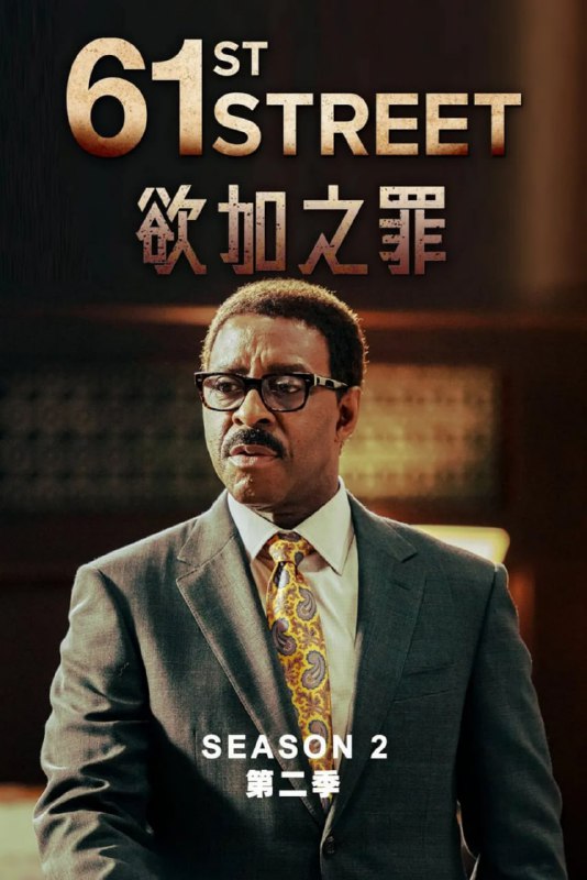 61街 第二季 61st Street Season 2 (2023)
