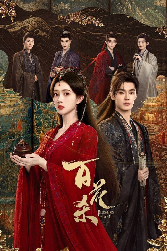 百花杀（2026）4K 臻彩MAX+ 60FPS 高码率 杜比全景声&FLAC无损HiFi声 更至EP23