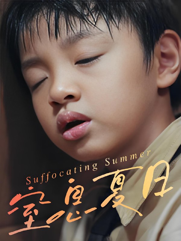 窒息夏日 (30集) 田杰&孙嘉玲 | 短剧