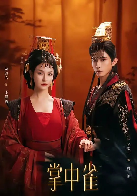 掌中雀（80 集）吴楚一 ＆ 向婧怡