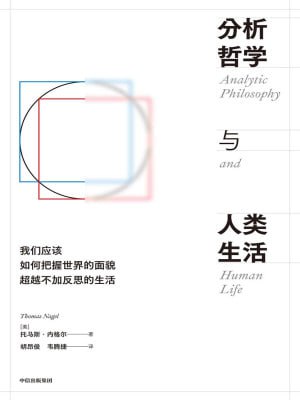 《分析哲学与人类生活》（epub）