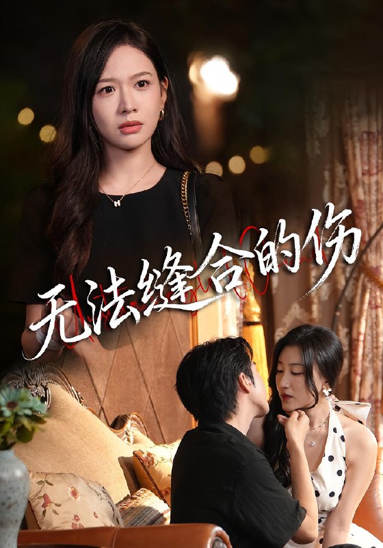 无法缝合的伤 (45集) 王琳惠&天天 | 短剧