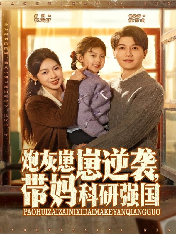 炮灰崽崽逆袭带妈科研强国 (82集) 倪浩森&郝韵 | 短剧