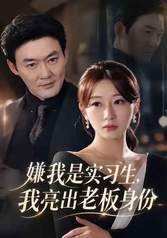 嫌我是实习生,我亮出老板身份(73集)沈鸿运&刘亚倩