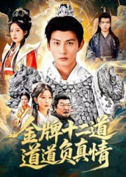 金牌十二道道道负真情（70集）孙虎城&宋楠|短剧