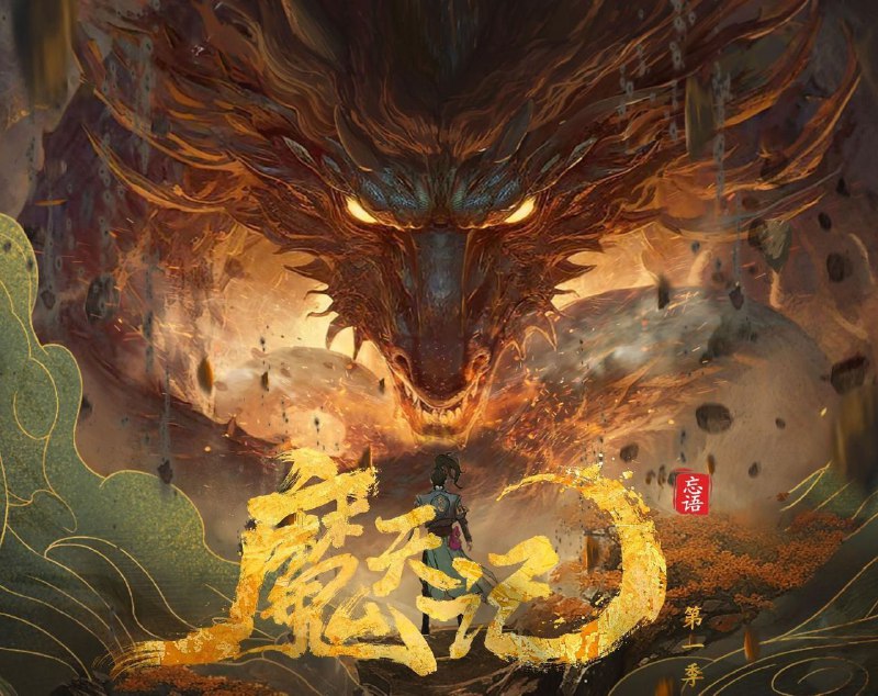 [国漫] 魔天记 (2025) 更至16集完结[4K][HEVC][奇幻 冒险]