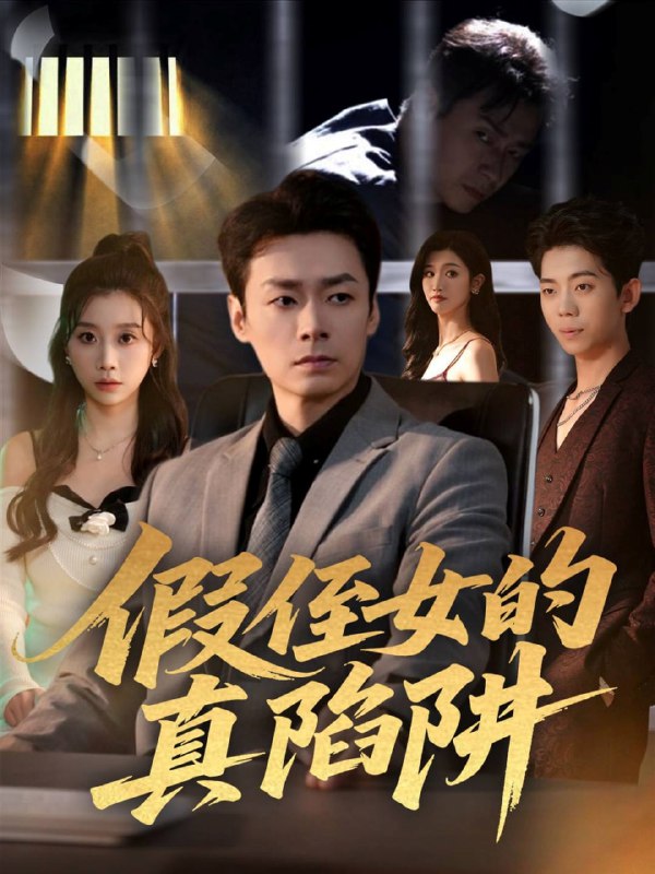 假侄女的真陷阱（40集）于清斌＆卢晓敏|短剧