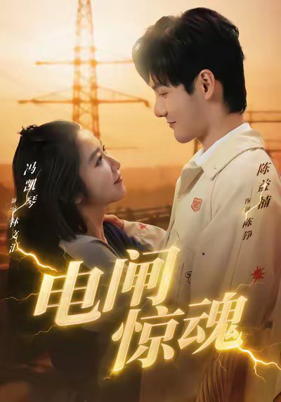 电闸惊魂（46集）陈益楠＆汪鑫鑫|短剧