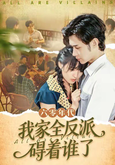 六零年代我家全反派碍着谁了 (93集) 王圣琳&渐蔷薇 | 短剧