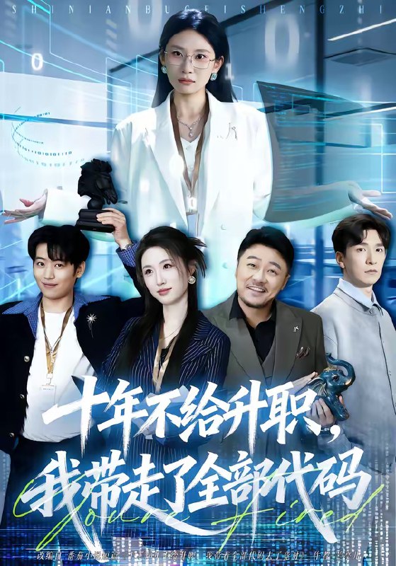 十年不给升职我带走了全部代码 (60集) 朱磊 | 短剧
