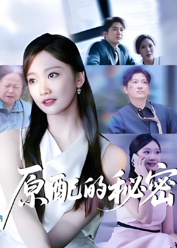 原配的秘密 (60集) 祁木&李静宜 | 短剧