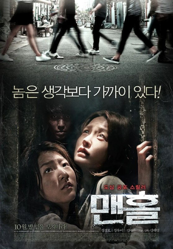 下水井 맨홀 (2014)