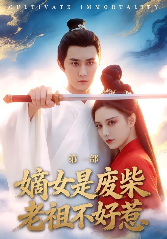 嫡女是废柴老祖不好惹第一部（30 集）希尔力 ＆ 马雯棋