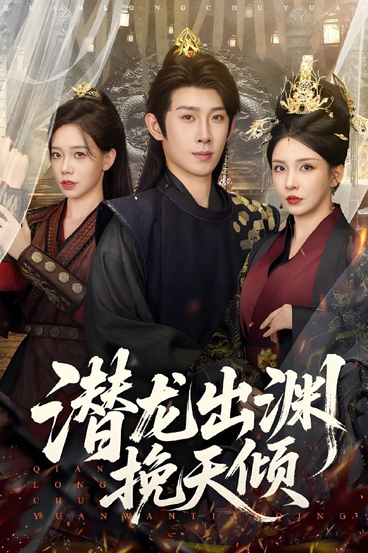 潜龙出渊挽天倾 (60集) 李若希&彭羽&祁雯 | 短剧