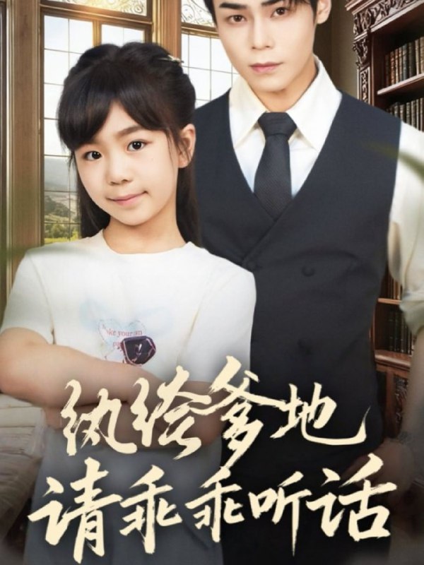 纨绔爹地请乖乖听话＆陆家太子爷成了女儿奴（90集）王梓墨＆张|短剧