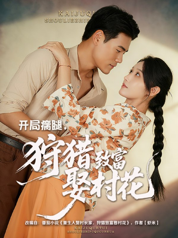 开局瘸腿狩猎致富娶村花 (87集) 王海洋&刘雪莹|短剧