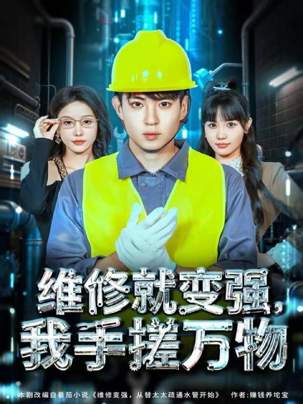 维修就变强，我手搓万物（82集）刘熠辉＆张沫蕾|短剧