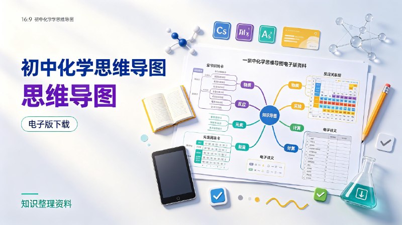 初中化学《思维导图》电子版下载
