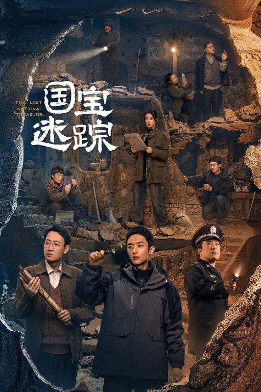 护宝寻踪 (2025) 4K 60fps【更至28集】