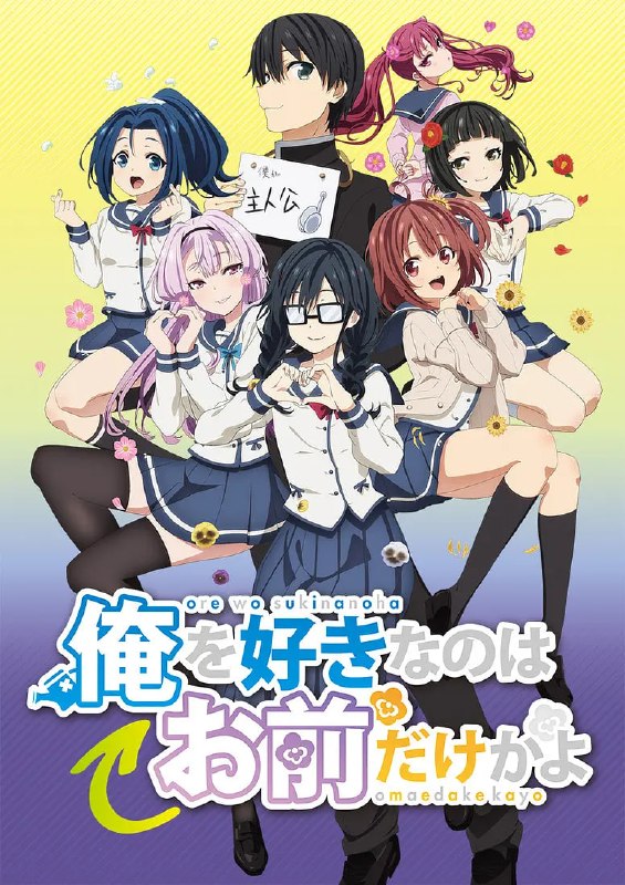 喜欢本大爷的竟然只有你一个? 俺を好きなのはお前だけかよ (2019)