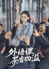 外语课茶香四溢（62集）